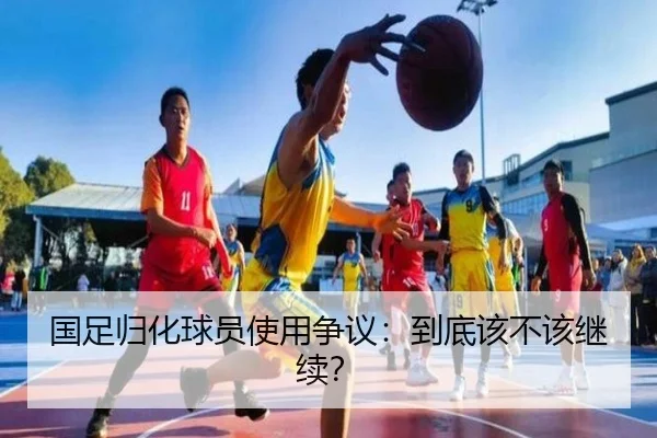 国足归化球员使用争议：到底该不该继续？