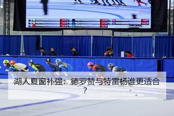湖人夏窗补强：德罗赞与特雷杨谁更适合？