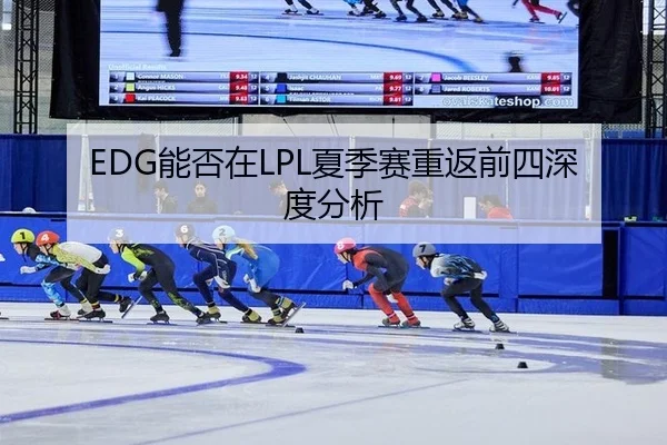 EDG能否在LPL夏季赛重返前四深度分析