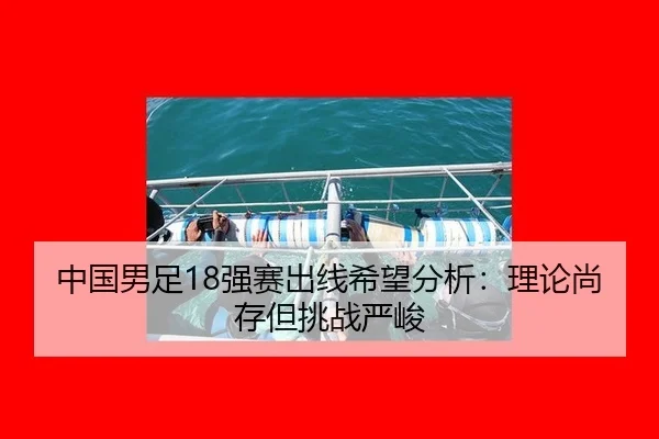 zhong-guo-nan-zu-qiang-sai-chu-xian-xi-wang-fen-xi-li-lun-shang-cun-dan-tiao-zhan-yan-jun-2-892.jpg